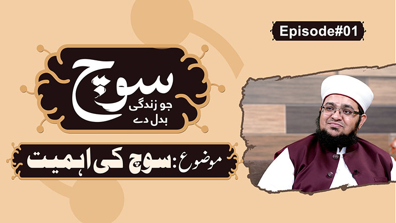 Soch Jo Zindagi Badal De | Episode 01
